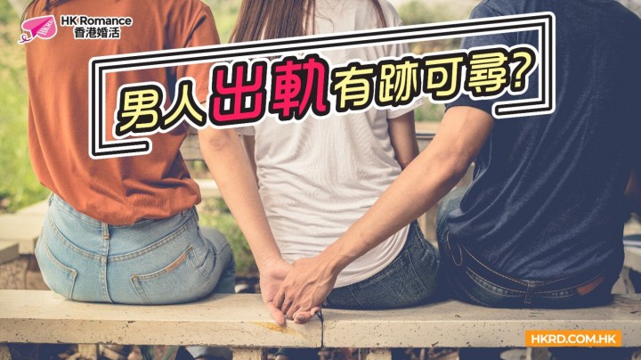 愛情分享 - 男人出軌有跡可尋? - HK Romance Dating | Speed Dating Hong Kong - matching 、配對 、約會 、 交友、結識異性專家
